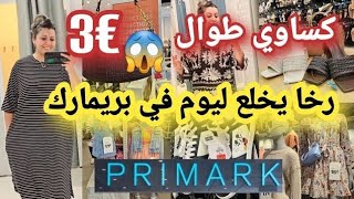 أش هاد الرخا ليوم في بريمارك🙆🏻‍♀️تخفيضات في الكساوي طوال للمحجبات😱 كلشي مصولدي صكان 😱  صندلات صيفيه