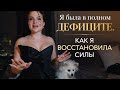 Я была в полном дефиците: деньги, отношения, клиенты . Что изменило всё