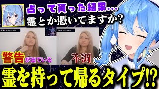 新居に引っ越してギャル霊媒師飯塚唯先生に占って貰った結果、実は霊を持って帰るタイプだったすいちゃん【ホロライブ切り抜き/星街すいせい】