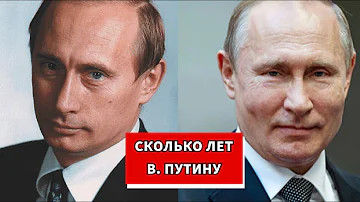 Сколько лет Владимиру Путину?