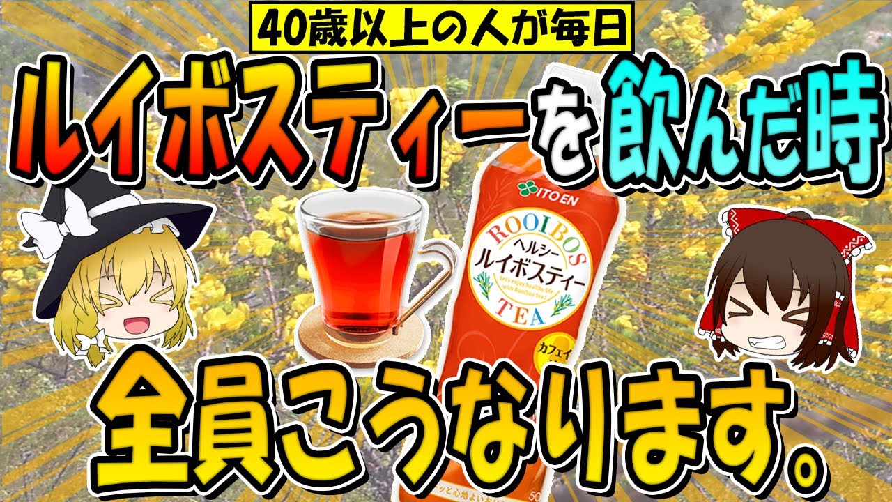 40歳以上の人がルイボスティーを毎日飲み続けた時こうなります！