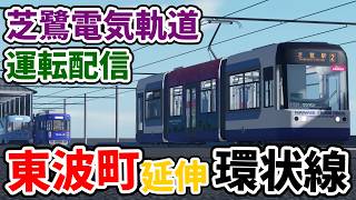 【参加型】全線開業した芝電を運転!【芝鷺電気軌道】