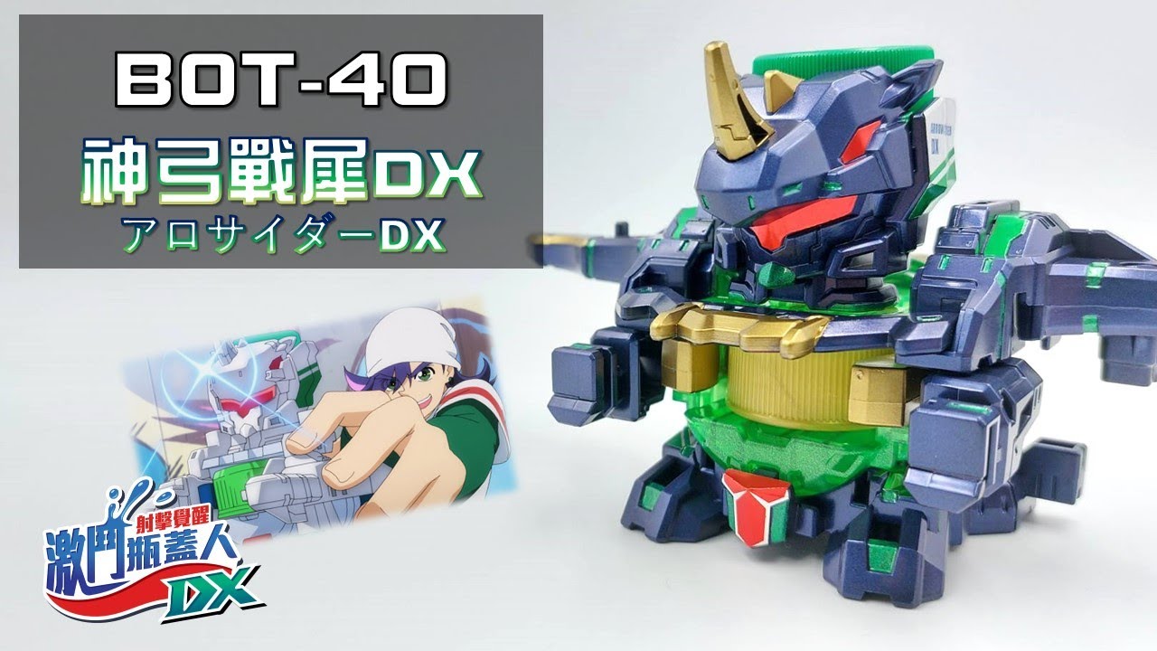 【激鬥瓶蓋人DX】BOT-40 神弓戰犀DX 開箱測試 與 塗裝上色!! 三合一完美控制型!!  キャップ革命ボトルマン《曼仕德》