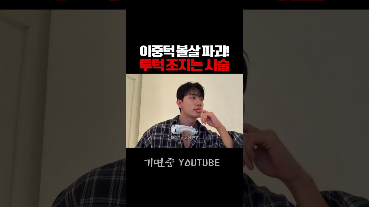 이중턱 조져주는 '이 리프팅' [🔼]