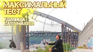 Максимальный тест. Грузим удилища Cast Master.