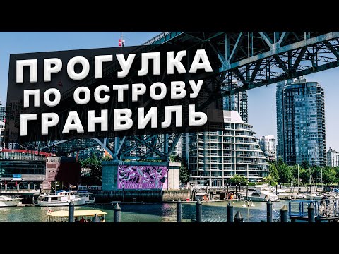 Видео: Публичный рынок острова Гранвиль в Ванкувере: полное руководство