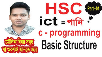 HSC ICT chapter 5  c programming  Basic part--01 (যা আগে জানতেই হবে) । shorif sir ।   medabishala ‍