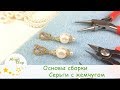 Роскошные серьги своими руками. Мастер-класс. Основы сборки бижутерии ★ MagicClay