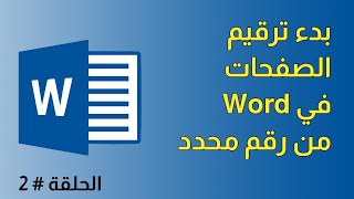 بدء ترقيم صفحات الوورد من صفحة معينة ورقم معين في word 2016