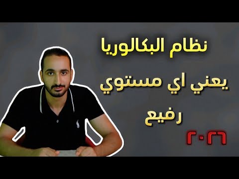 يعني اي مستوي رفيع نظام البكالوريا