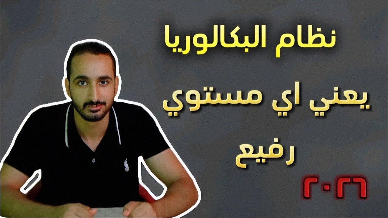 يعني اي مستوي رفيع ( نظام البكالوريا)