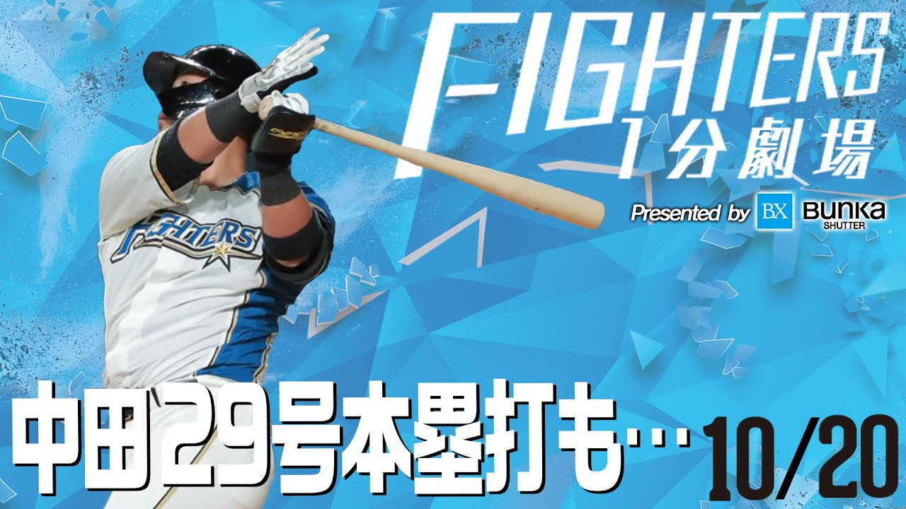 ファイターズ1分劇場】2020/10/20中田29号本塁打も… - YouTube