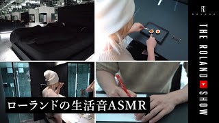 【吐息・咀嚼音】ローランドの生活環境音ASMR｜モーニングルーティン2