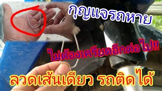 กุญแจรถหาย!!!วิธีต่อตรงรถมอเตอร์ไซค์.."โคตรง่ายๆ!!ใช้ลวดเส้นเดียว รถติดได้..ไม่ต้องเครียดอีกต่อไป