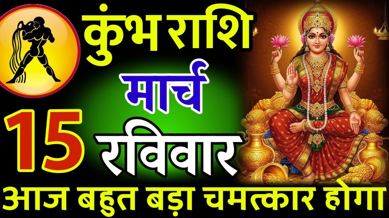 कुंभ राशि। 08 मार्च 2026। सफलता की सीढ़ी चढ़ने वाले हो, जो पहले देखेगा वही पाएगा। देखो जल्दी #कुंभ