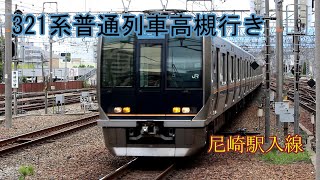 【鉄道動画】248 321系普通列車高槻行き 尼崎駅入線