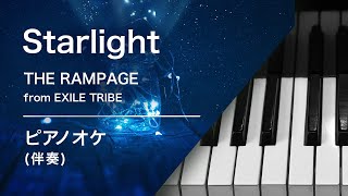 Starlight｜THE RAMPAGE from EXILE TRIBE｜ピアノカラオケ|歌ってみた動画用•練習用