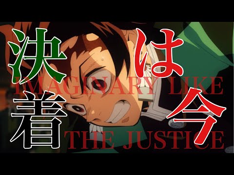【MAD】鬼滅の刃　【IMAGINARY LIKE THE JUSTICE 】