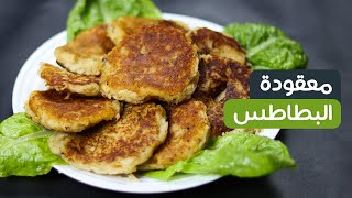 معقودة البطاطس مرة لذيذة   | Tasty Potato Pancakes