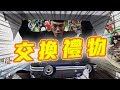 2019觀眾交換禮物（下）吃油的遙控車！