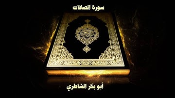 سورة الصافات - بصوت القارئ أبو بكر الشاطري