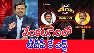 వేంకటగిరిలో లో టీడీపీ కె ఎడ్జ్ : Mahaa Vamsi Analysis On Venkatagiri Public Mood In AP Election