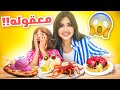جربت وصفات المتابعين الغريبه مع أختي و بنتي انهيار 