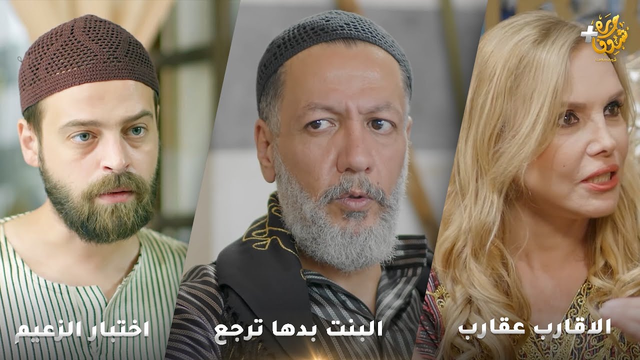 أجمل روايات حارة شوف❤ رواية اختبار الزعيم - رواية  الاقارب عقارب -  رواية البنت بدها ترجع