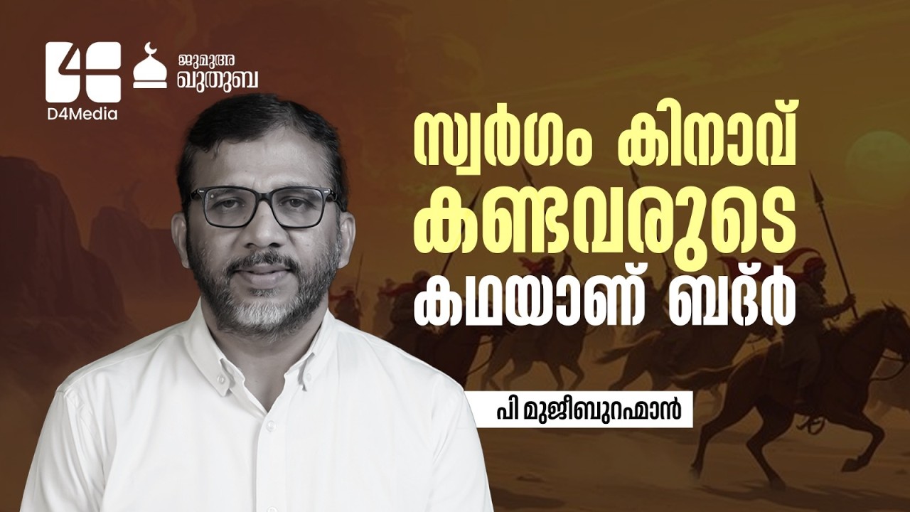 ഖുർആനിനെഹൃദയത്തോട് ചേർക്കുന്നവർ ✨ | P. Mujeeb Rahman | Kuthuba | 🗓️ 06 MAR 2026