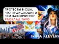 Таро прогноз протесты в США, что происходит и чем закончится?