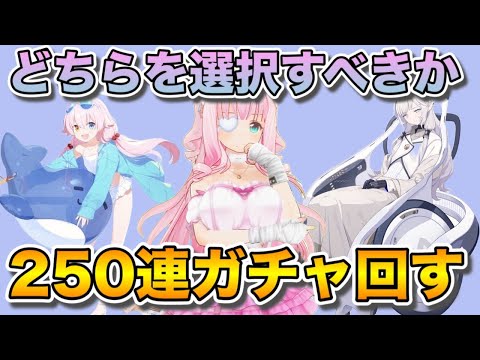 【ブルアカ/ガチャ】250連分ガチャ！水着ホシノとヒマリはどっちが必要なのか！？【佐宮にな/Vtuber/ブルーアーカイブBlue Archiveゲーム実況】