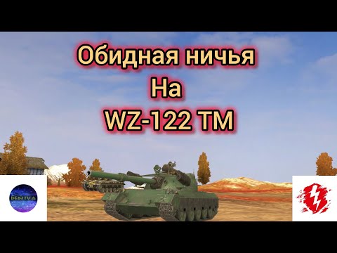 Видео: |Обидная ничья на WZ-122 TM|4972 damage|master|