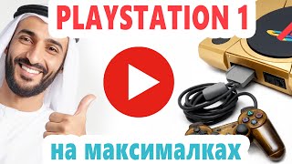 Playstation 1 - сделал полный фарш! Новый привод, чиповка, PSIO