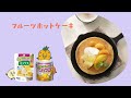 【YouTube限定公開】フルーツホットケーキ
