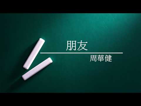 《朋友》周華健 - [ 經典音樂網 ]