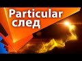 Урок: Магический огненный след с Trapcode Particular в After Effects - AEplug 135