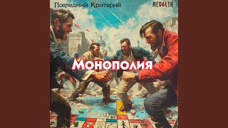 Монополия (feat. Revolta) - Последний критерий