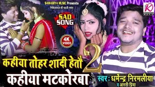 kahiya Tohar Shaadi 2 Hai To Kayamat Karva 2 darmendar nirmaliya ka new song 2021