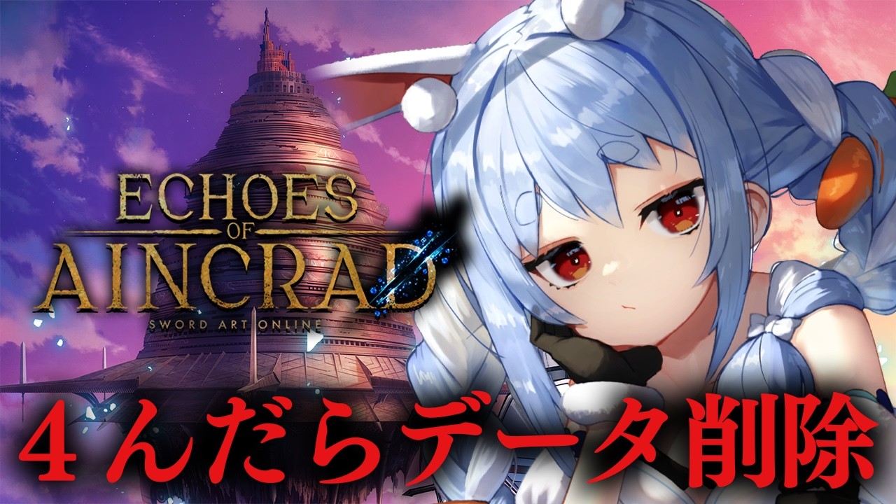 【SAO EoA】４んだらデータ削除⁉ 初見で最高難易度＆デスゲームモードやる！ぺこ！【ホロライブ/兎田ぺこら】