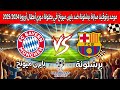 موعد وتوقيت مباراة برشلونة ضد بايرن ميونخ في بطولة دوري أبطال أوروبا 2024 2025 