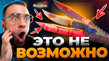 🔴 FORCEDROP ВЫБИЛ 3 НОЖА в CS 2 - ЭТО НЕВОЗМОЖНО CS 2 - КЕЙС БАТЛ на DINODROP