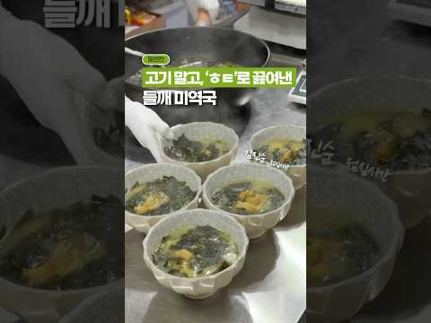 고기보다 맛있는, ‘ㅎㅌ’로 끓인 ‘들깨 미역국’