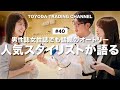 【人気スタイリスト企画・AUTRY】雑誌「OCEANS」「CLASSY.」の人気スタイリストが語るAUTRYの魅力と最新の着こなしとは【TOYODA TRADING CHANNEL#40】