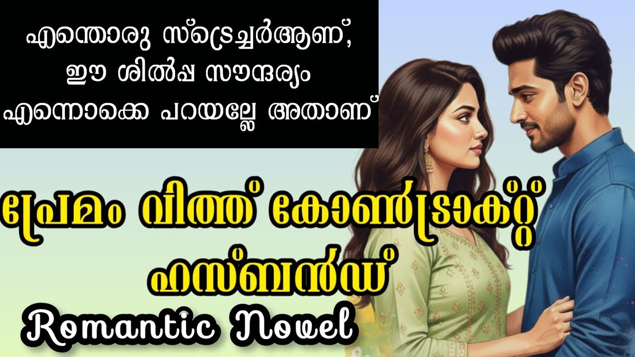 പ്രേമം with കോൺട്രാക്റ്റ് ഹസ്ബൻഡ് |Romantic Love Novel 