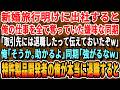 【感動する話】新婚旅行明けに出社すると俺の仕事を全て奪った嫌味な同期「取引先にも退職したって伝えておいたぞw」俺「分かった」→特許製品開発者の俺が本当に退職した結果w