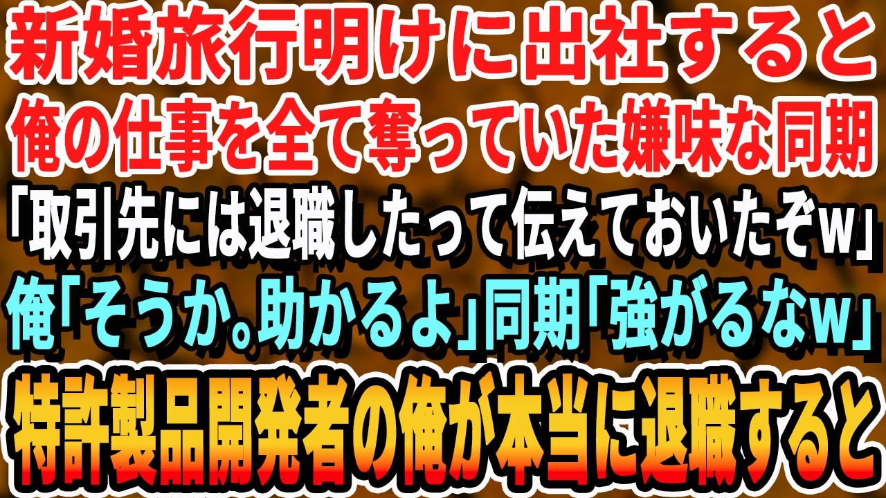 【感動する話】新婚旅行明けに出社すると俺の仕事を全て奪った嫌味な同期「取引先にも退職したって伝えておいたぞw」俺「分かった」→特許製品開発者の俺が本当に退職した結果w