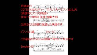 #荒城の月　CD「日本のメロディー　#中村八大～ピアノソロ」より移調可ピアノソロ楽譜）