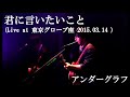 君に言いたいこと (Live at The Globe Tokyo 2015.03.14) / アンダーグラフ