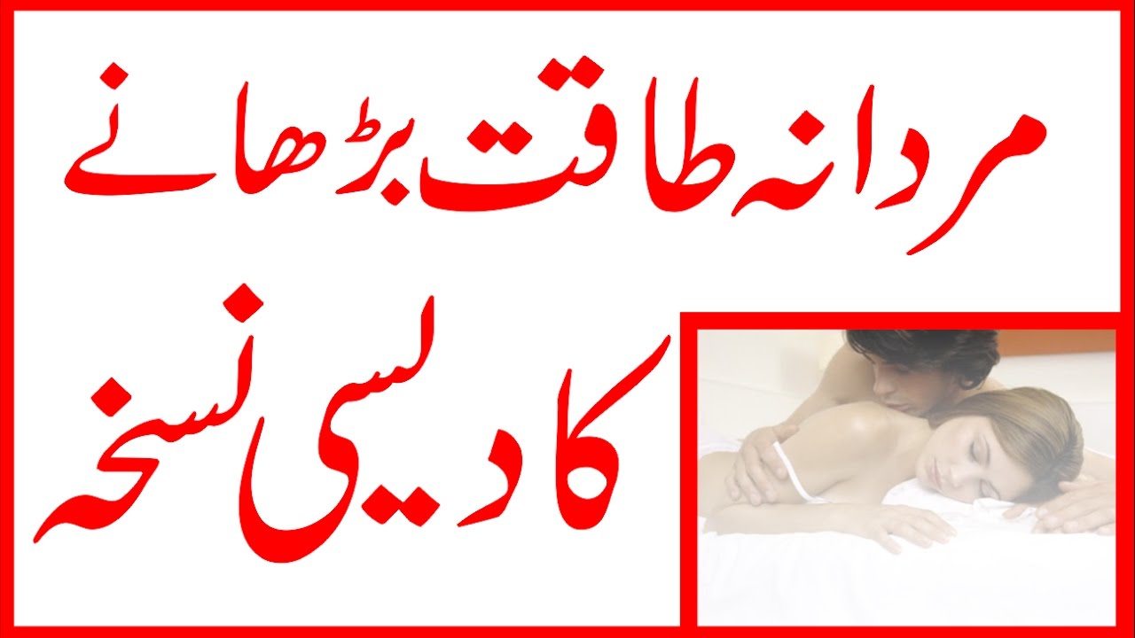 mardana-taqat-sahwat-ko-barhanay-ka-tarika-youtube