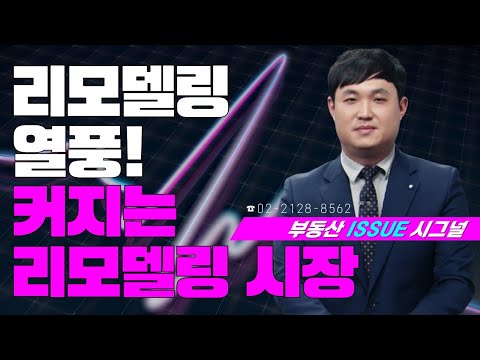 부동산시그널 : 리모델링 열풍! 점점 커지는 리모델링 시장